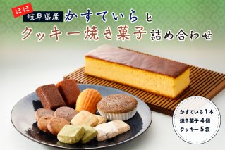 ほぼ岐阜県産かすていらとクッキー焼き菓子詰め合わせ 【0108-001】
