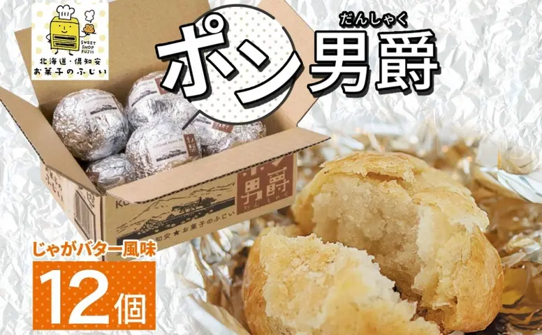 北海道 ポン男爵 12個入り 焼き菓子 パイ 倶知安町産 じゃがいも