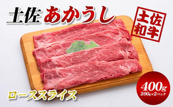 土佐あかうしローススライス400g（200g×2パック）小分け