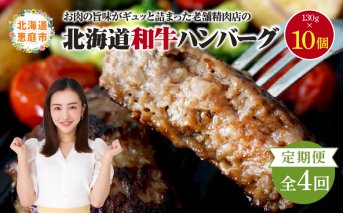 【定期便：全4回】阿部精肉店の味付き和牛ハンバーグ（130g×10個）【16001502】