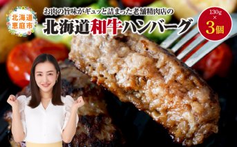 阿部精肉店の味付き和牛ハンバーグ（130g×3個）【16001702】