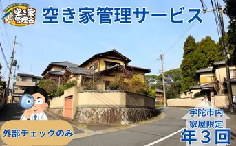 空き家管理サービス 外部のみ 年３回 / 空き家管理舎 宇陀フリーダム ふるさと納税 実家管理 清掃 片付け 奈良県 宇陀市