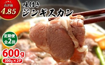 【定期便：全2回】味付きジンギスカン300g×2個【16002001】