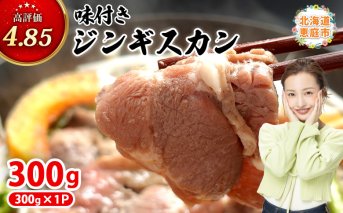 味付きジンギスカン300g×1個（計300g)【16002401】