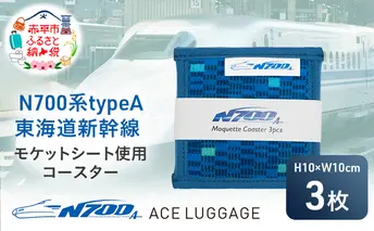 N700系 typeA 東海道 新幹線 モケットコースター3pcs_No.8700177 小物 エコ アップサイクル 再利用 リサイクル 電車 鉄道  北海道 赤平市 国産 日本製