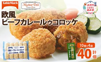 北海道 コロッケ MD欧風ビーフカレールゥコロッケ 計40個 10個×4袋 マイスターデリ 冷凍 冷凍食品 惣菜 弁当 おかず 揚げ物 セット グルメ 大容量 最短3日 7日出荷 