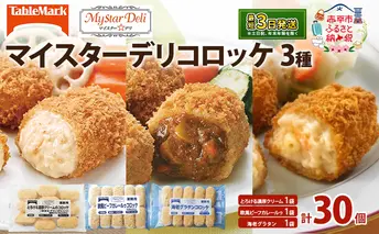 北海道 コロッケ マイスターデリ コロッケ3種 各1袋 計30個 とろける濃厚クリーム & 欧風ビーフカレールゥ & 海老グラタン 冷凍食品 惣菜 弁当 おかず 揚げ物 セット グルメ 大容量 最短3日 7日出荷 