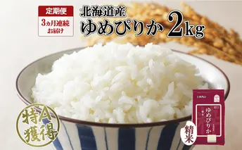 定期便 3ヵ月連続3回 北海道産 ゆめぴりか 精米 2kg 米 特A 獲得 白米 お取り寄せ ごはん 道産米 ブランド米 2キロ お米 ご飯 米 北海道米 ようてい農業協同組合 ホクレン 送料無料 北海道 倶知安町