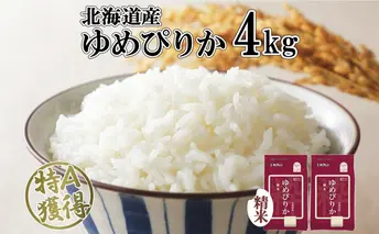 北海道産 ゆめぴりか 精米 4kg 米 特A 獲得 白米 お取り寄せ ごはん 道産 ブランド米 4キロ 2kg ×2袋 小分け お米 ご飯 米 北海道米 ようてい農業協同組合 ホクレン 送料無料 北海道 倶知安町 