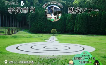 奈良交通 路線バス貸切 宇陀市内観光６時間コース券１枚 / 路線バス バス貸切ツアー 周遊 社員旅行 奈良 宇陀