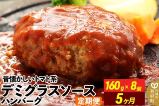 《定期便5ヶ月》昔懐かしいトマト系デミグラスソースハンバーグ (160g×8個)×5回 惣菜 おかず 肉 洋食 お試し 簡単 湯煎 湯せん レンチン 個包装|10584