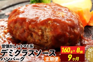 《定期便9ヶ月》昔懐かしいトマト系デミグラスソースハンバーグ (160g×8個)×9回 惣菜 おかず 肉 洋食 お試し 簡単 湯煎 湯せん レンチン 個包装|10588