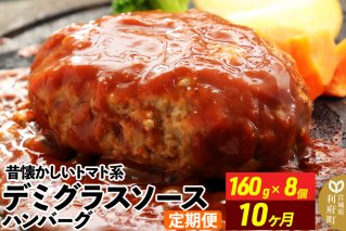 《定期便10ヶ月》昔懐かしいトマト系デミグラスソースハンバーグ (160g×8個)×10回 惣菜 おかず 肉 洋食 お試し 簡単 湯煎 湯せん レンチン 個包装|10589