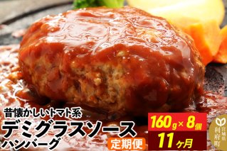 《定期便11ヶ月》昔懐かしいトマト系デミグラスソースハンバーグ (160g×8個)×11回 惣菜 おかず 肉 洋食 お試し 簡単 湯煎 湯せん レンチン 個包装|10590