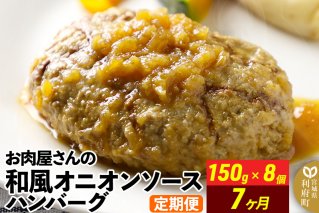 《定期便7ヶ月》お肉屋さんの和風オニオンソースハンバーグ (150g×8個)×7回|10608