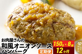 《定期便12ヶ月》お肉屋さんの和風オニオンソースハンバーグ (150g×8個)×12回|10613