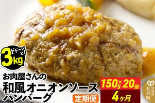 《定期便4ヶ月》お肉屋さんの和風オニオンソースハンバーグ (150g×20個)×4回|10616