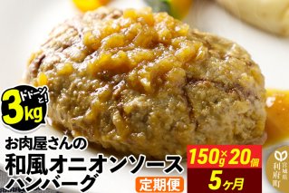 《定期便5ヶ月》お肉屋さんの和風オニオンソースハンバーグ (150g×20個)×5回|10617