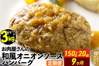 《定期便9ヶ月》お肉屋さんの和風オニオンソースハンバーグ (150g×20個)×9回|10621