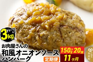 《定期便11ヶ月》お肉屋さんの和風オニオンソースハンバーグ (150g×20個)×11回|10623