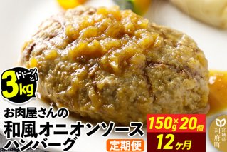 《定期便12ヶ月》お肉屋さんの和風オニオンソースハンバーグ (150g×20個)×12回|10624