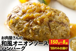 お肉屋さんの和風オニオンソースハンバーグ (150g×8個) 計1.2kg|10490