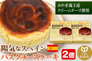 【みやぎ蔵王産クリームチーズ使用】陽気なスペインバスクチーズケーキ 2個セット