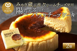 【みやぎ蔵王産クリームチーズ使用】陽気なスペインバスクチーズケーキ 2個セット|10626