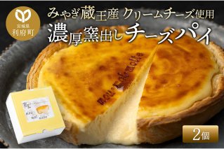 《12月24日までのお申込で年内発送間に合う》 【みやぎ蔵王産クリームチーズ使用】濃厚窯出しチーズパイ 2個セット|10627