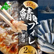【訳あり】無塩 サバ フィレ 2kg