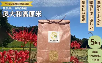 ★自然栽培米★新米【令和6年産】玄米 5kg ９月末より順次発送/自然栽培米 新米 令和6年産 玄米 農家やまおか 無農薬 国産 お米 奈良県 宇陀市 送料無料 ふるさと納税 新米