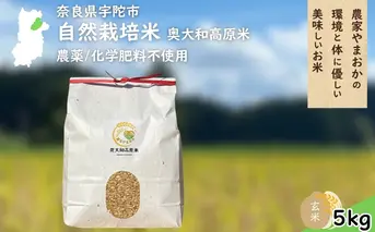 自然栽培米 玄米 ＜令和7年産 単発 / 5kg＞ ／ ふるさと納税 無農薬 米 お米 一等米 こめ コメ 国産 新米 玄米 農家やまおか 奈良県 宇陀市