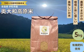 特別栽培米★新米 《令和6年産》 玄米 ５kg ９月末より順次発送/特別栽培米 新米 令和6年産 玄米 農家やまおか 有機肥料 国産 お米 奈良県 宇陀市 送料無料 ふるさと納税 新米