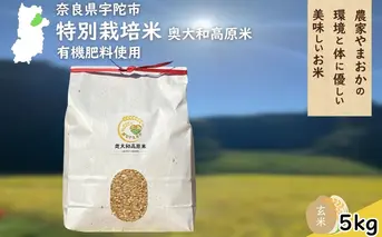 特別栽培米 ＜令和7年産 玄米 5kg＞ / ふるさと納税 栽培期間中農薬不使用 米 お米 こめ コメ 国産 新米 玄米 農家やまおか 奈良県 宇陀市