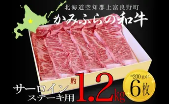 かみふらの和牛サーロインステーキ用 計1.2kg（約200g×6枚）牛肉  国産 和牛 ステーキ
