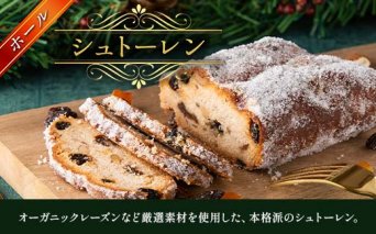 シュトーレン (ホール) 焼菓子 シュトーレン クリスマス オーガニックレーズン 菓子 洋菓子 ケーキ スイーツ デザート おやつ ご当地 食品 マリーレン 関東 F5K-241