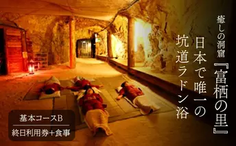 日本で唯一の坑道ラドン浴基本コースB【坑道浴 癒し リフレッシュ リラックス 利用券 お食事付き】
