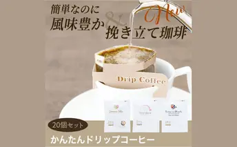 かんたんドリップコーヒー20個セット デカフェブレンド10個/ビターなモカ10個
