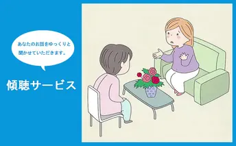 傾聴サービス（1回分）【姫路市 介護 子育て 相談 生活】