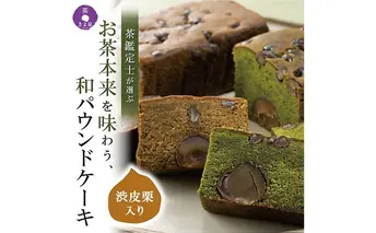 京都きよ泉の渋皮栗抹茶・ほうじ茶ケーキ(約450g)×2本〈栗 宇治抹茶 抹茶ケーキ ほうじ茶ケーキ 洋菓子 贈り物 ギフト 抹茶スイーツ〉