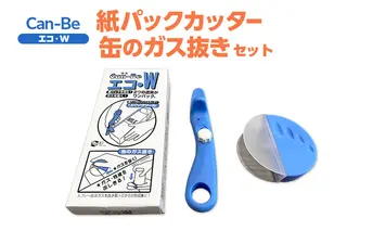 エコ・W 紙パック カッター 缶 ガス抜き セット 紙パックカッター ガス抜き 安全 紙パック リサイクル 簡単  簡易 折り畳み 格納 牛乳パック スプレー缶 SDGs 実用的 手軽 家庭用品 送料無料 ツジ・アクト 岐阜県 美濃市