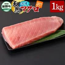 ～四国一小さなまち～ 訳あり 天然まぐろ 1kg 1キロ マグロ 鮪 赤身 刺身 刺し身 さしみ 魚 魚介 海鮮 海鮮丼 寿司 海の幸 おかず おつまみ 惣菜 おいしい キハダ メバチ