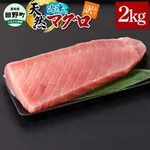 ～四国一小さなまち～ 訳あり 天然まぐろ 2kg 2キロ マグロ 鮪 赤身 刺身 刺し身 さしみ 魚 魚介 海鮮 海鮮丼 寿司 海の幸 おかず おつまみ 惣菜 おいしい キハダ メバチ
