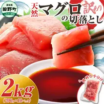～四国一小さなまち～ 天然マグロ切り落とし 2kg まぐろ 鮪 スライス 刺身 刺し身 さしみ 魚 魚介 海鮮 海鮮丼 寿司 海の幸 生鮮 おかず おつまみ 惣菜 簡単 時短 おいしい
