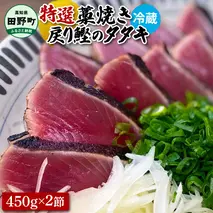 ～四国一小さなまち～ 特選わら焼き戻り鰹のタタキ 約450g×2節 ニンニク1玉・たれ・薬味付き カツオ かつお 鰹のたたき 鰹タタキ 刺身 つまみ お取り寄せ