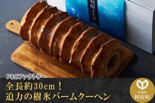 全長約30cm！迫力の樹氷バームクーヘン|10568