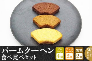 《12月24日までのお申込で年内発送間に合う》 バームクーヘン食べ比べセット（プレーン×4個、チョコレート味×2個、黒糖味×2個・計8個）【クロネコゆうパケット】|10628