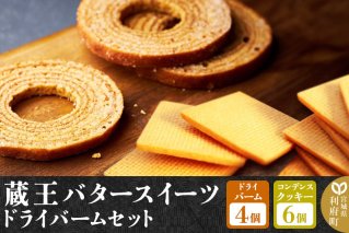 【蔵王バタースイーツ】ドライバームセット（プレミアムバタードライバーム×4個、コンデンスクッキー×6個・計10個）【クロネコゆうパケット】|10629