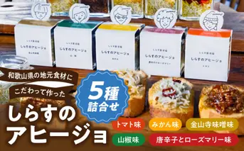 E6107_和歌山県の地元食材にこだわって作った しらすのアヒージョ ５種詰合せ