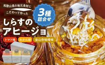 E6106_和歌山県の地元食材にこだわって作った しらすのアヒージョ ３種詰合せ